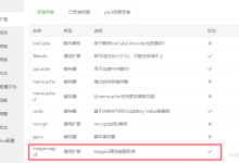 宝塔PHP安装ImageMagick扩展提示/etc/redhat-release:No such file or directory的解决办法-Linux老运维
