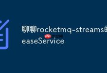 聊聊rocketmq-streams的ILeaseService-Linux老运维