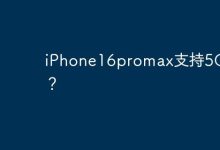 iPhone16promax支持5G吗？-Linux老运维