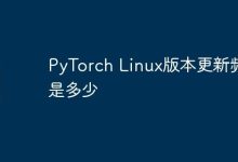 PyTorch Linux版本更新频率是多少-Linux老运维