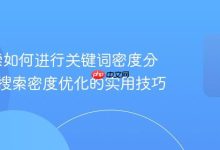 神马搜索如何进行关键词密度分析_神马搜索密度优化的实用技巧-Linux老运维