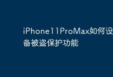 iPhone11ProMax如何设置设备被盗保护功能-Linux老运维