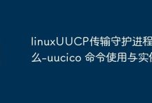 linuxUUCP传输守护进程是什么-uucico 命令使用与实例-Linux老运维