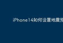 iPhone14如何设置地震预警-Linux老运维