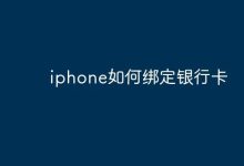iphone如何绑定银行卡-Linux老运维
