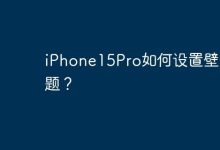 iPhone15Pro如何设置壁纸主题？-Linux老运维