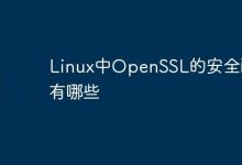 Linux中OpenSSL的安全配置有哪些-Linux老运维