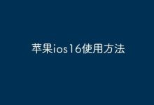 苹果ios16使用方法-Linux老运维