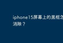 iphone15屏幕上的黑框怎么消除？-Linux老运维