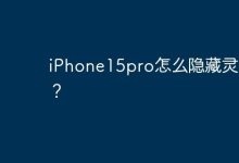 iPhone15pro怎么隐藏灵动岛？-Linux老运维