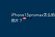 iPhone15promax怎么拍动态照片？-Linux老运维