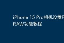 iPhone 15 Pro相机设置ProRAW功能教程-Linux老运维