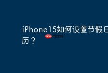 iPhone15如何设置节假日日历？-Linux老运维