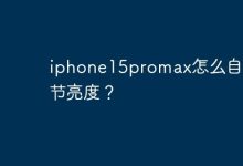 iphone15promax怎么自动调节亮度？-Linux老运维
