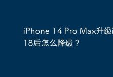 iPhone 14 Pro Max升级iOS 18后怎么降级？-Linux老运维