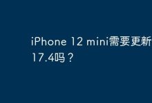 iPhone 12 mini需要更新ios 17.4吗？-Linux老运维