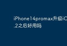 iPhone14promax升级iOS 17.2之后好用吗-Linux老运维