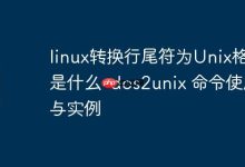 linux转换行尾符为Unix格式是什么-dos2unix 命令使用与实例-Linux老运维