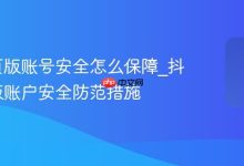 抖音网页版账号安全怎么保障_抖音网页版账户安全防范措施-Linux老运维