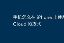 手机怎么在 iPhone 上使用 iCloud 的方式-Linux老运维