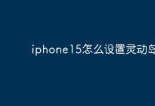 iphone15怎么设置灵动岛-Linux老运维