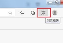 Edge浏览器网页捕获是什么 Edge浏览器网页捕获功能使用教程-Linux老运维