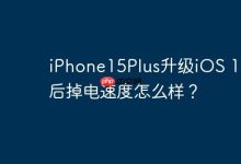 iPhone15Plus升级iOS 17.3后掉电速度怎么样？-Linux老运维