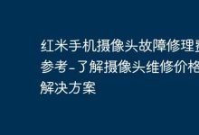 红米手机摄像头故障修理费用参考-了解摄像头维修价格及解决方案-Linux老运维