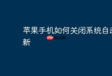 苹果手机如何关闭系统自动更新-Linux老运维