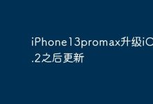 iPhone13promax升级iOS 17.2之后更新-Linux老运维