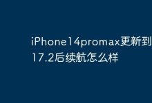 iPhone14promax更新到iOS 17.2后续航怎么样-Linux老运维