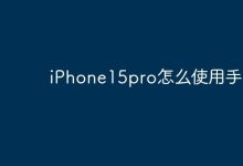 iPhone15pro怎么使用手记？-Linux老运维