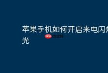 苹果手机如何开启来电闪烁灯光-Linux老运维