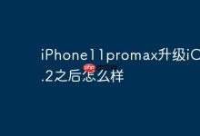 iPhone11promax升级iOS 17.2之后怎么样-Linux老运维