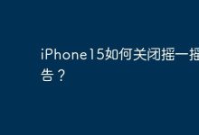 iPhone15如何关闭摇一摇广告？-Linux老运维