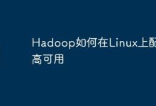 Hadoop如何在Linux上配置高可用-Linux老运维