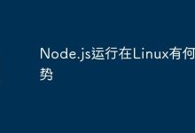 Node.js运行在Linux有何优势-Linux老运维