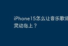 iPhone15怎么让音乐歌词在灵动岛上？-Linux老运维