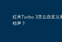 红米Turbo 3怎么自定义来电铃声？-Linux老运维