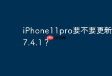 iPhone11pro要不要更新ios17.4.1？-Linux老运维