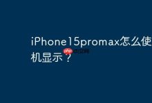 iPhone15promax怎么使用待机显示？-Linux老运维