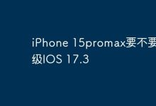 iPhone 15promax要不要升级IOS 17.3-Linux老运维