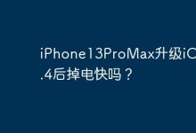 iPhone13ProMax升级iOS 17.4后掉电快吗？-Linux老运维