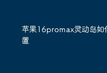 苹果16promax灵动岛如何设置-Linux老运维
