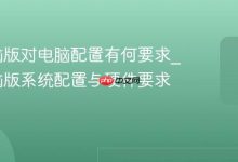 抖音电脑版对电脑配置有何要求_抖音电脑版系统配置与硬件要求说明-Linux老运维