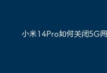 小米14Pro如何关闭5G网络-Linux老运维
