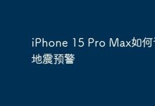 iPhone 15 Pro Max如何设置地震预警-Linux老运维