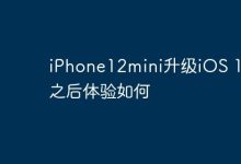 iPhone12mini升级iOS 17.2之后体验如何-Linux老运维