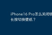 iPhone16 Pro怎么关闭锁屏长按切换壁纸？-Linux老运维