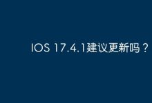 IOS 17.4.1建议更新吗？-Linux老运维